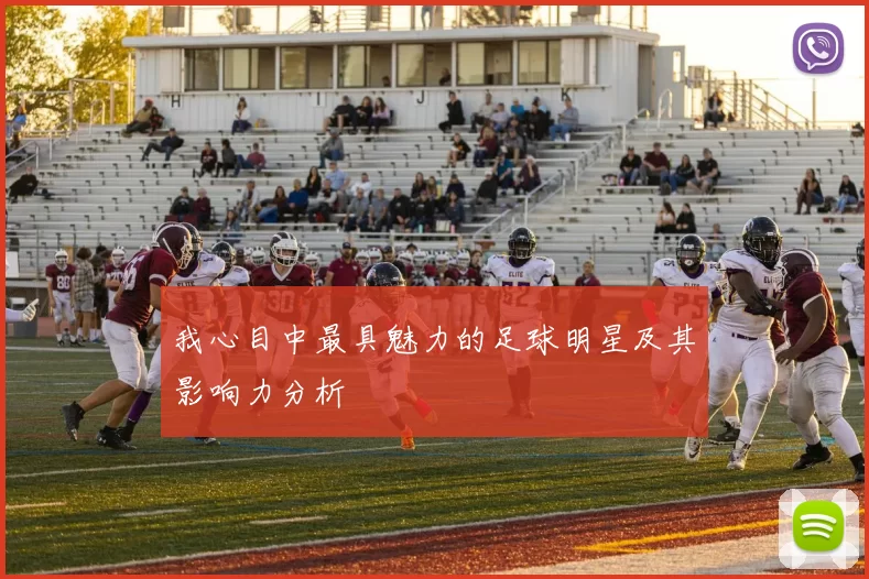 我心目中最具魅力的足球明星及其影响力分析