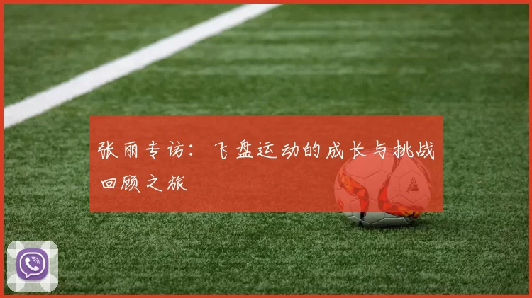 张丽专访：飞盘运动的成长与挑战回顾之旅