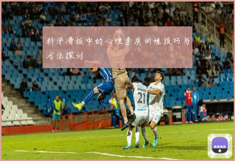 科学滑板中的心理素质训练技巧与方法探讨