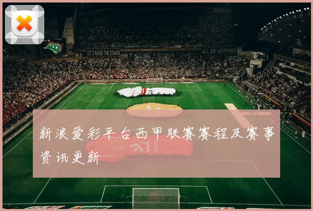 新浪爱彩平台西甲联赛赛程及赛事资讯更新