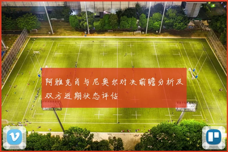 阿雅克肖与尼奥尔对决前瞻分析及双方近期状态评估