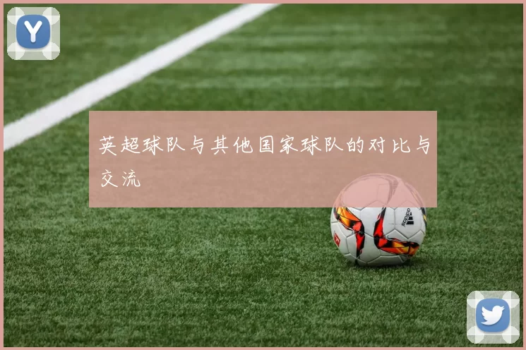 英超球队与其他国家球队的对比与交流