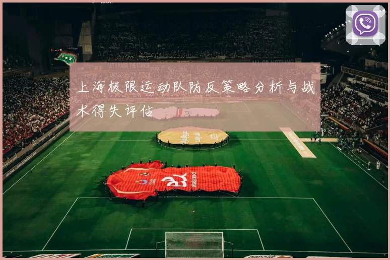 上海极限运动队防反策略分析与战术得失评估