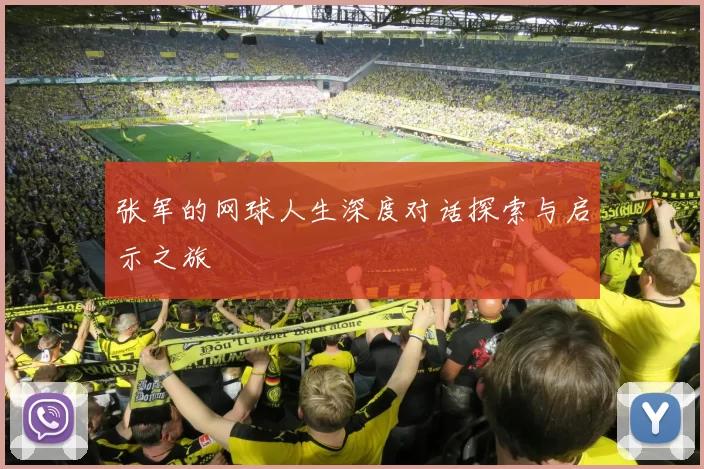 张军的网球人生深度对话探索与启示之旅