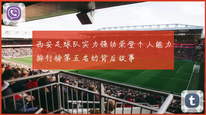 西安足球队实力强劲荣登个人能力排行榜第五名的背后故事