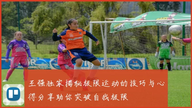 王强独家揭秘极限运动的技巧与心得分享助你突破自我极限