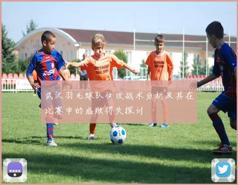 武汉羽毛球队快攻战术分析及其在比赛中的成败得失探讨