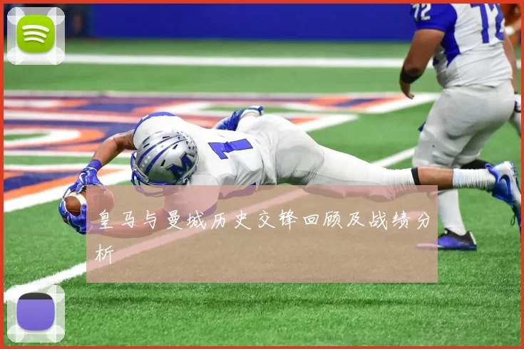 皇马与曼城历史交锋回顾及战绩分析