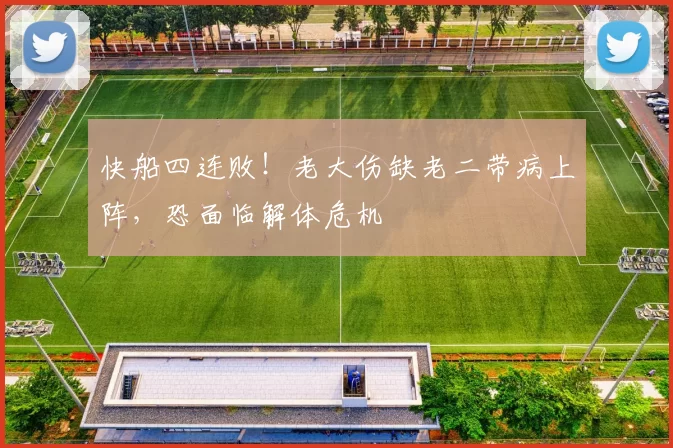 快船四连败！老大伤缺老二带病上阵，恐面临解体危机