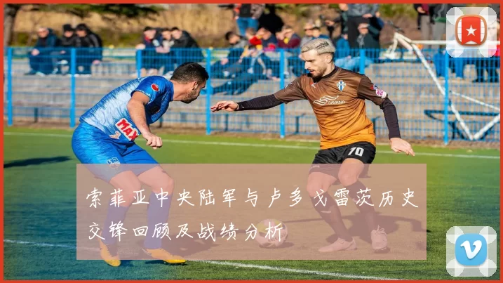 索菲亚中央陆军与卢多戈雷茨历史交锋回顾及战绩分析