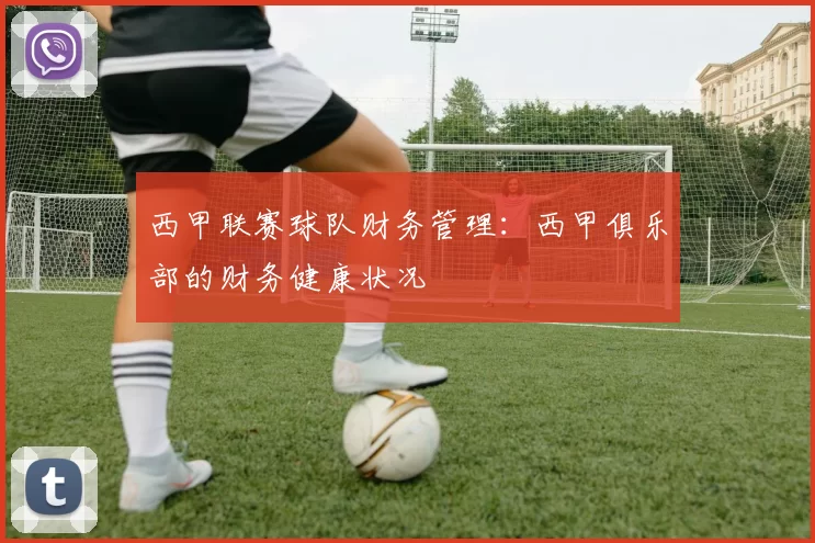 西甲联赛球队财务管理：西甲俱乐部的财务健康状况