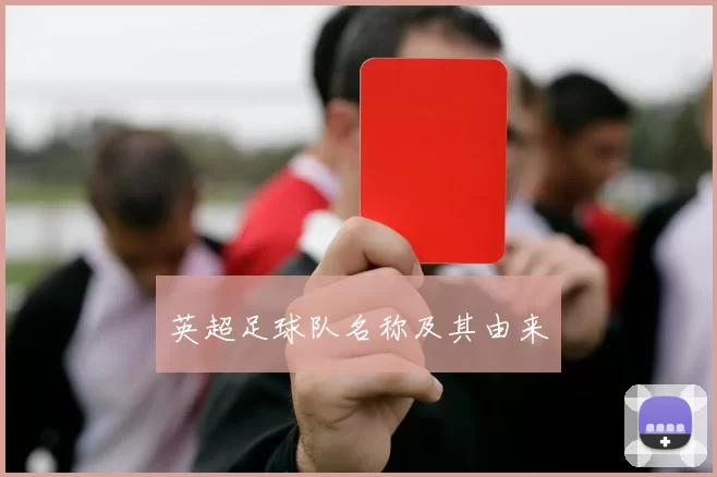 英超足球队名称及其由来