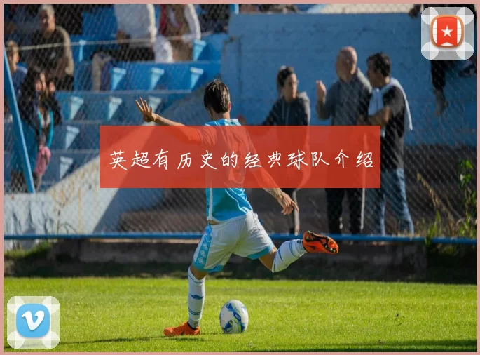 英超有历史的经典球队介绍