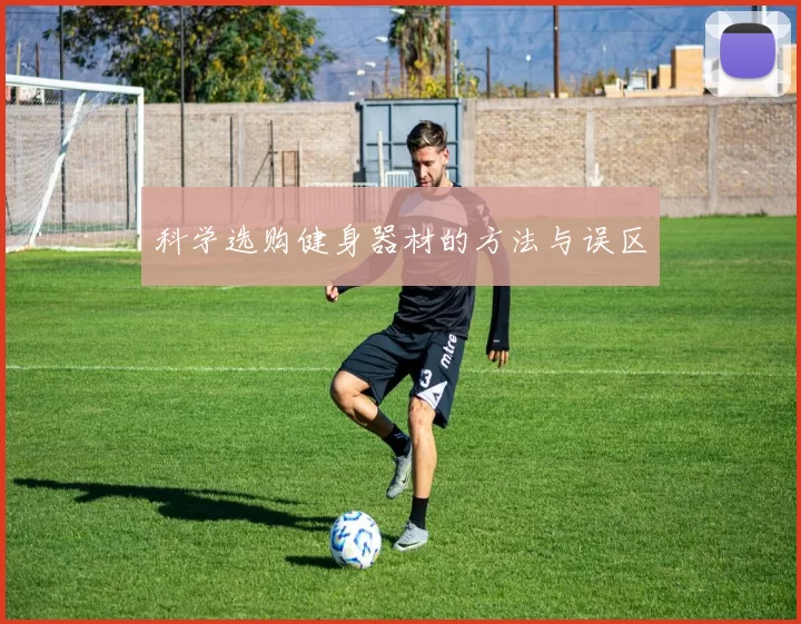 科学选购健身器材的方法与误区