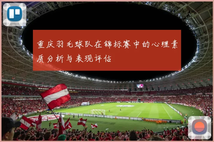 重庆羽毛球队在锦标赛中的心理素质分析与表现评估