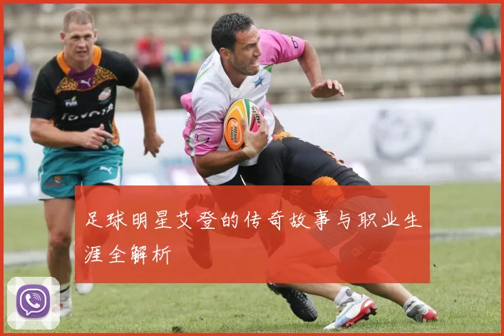足球明星艾登的传奇故事与职业生涯全解析