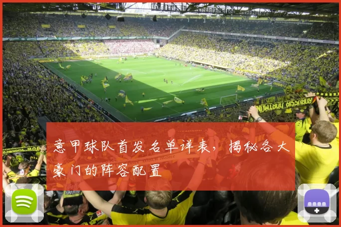 意甲球队首发名单详表，揭秘各大豪门的阵容配置