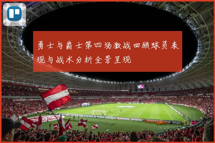 勇士与爵士第四场激战回顾球员表现与战术分析全景呈现