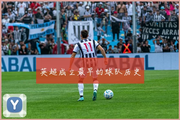 英超成立最早的球队历史