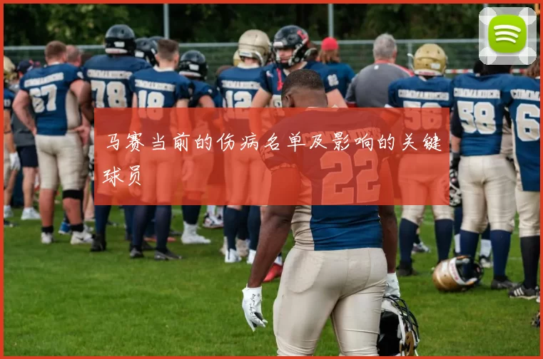 马赛当前的伤病名单及影响的关键球员