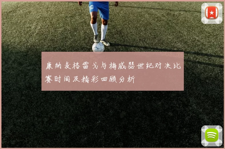 康纳麦格雷戈与梅威瑟世纪对决比赛时间及精彩回顾分析
