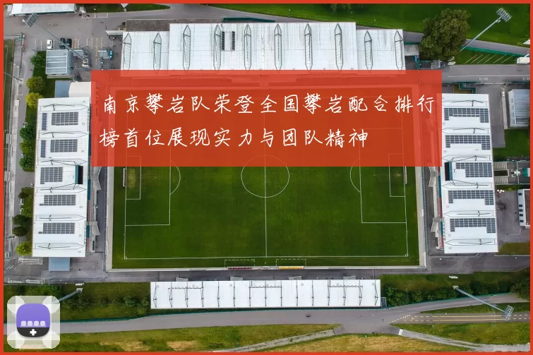 南京攀岩队荣登全国攀岩配合排行榜首位展现实力与团队精神
