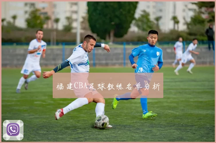 福建CBA足球教练名单分析